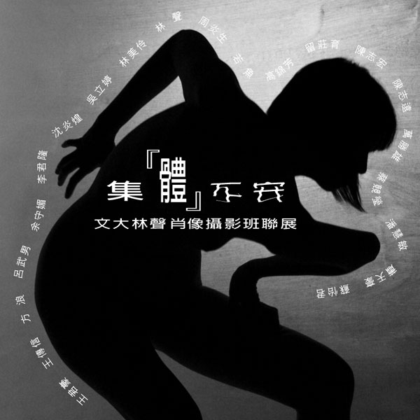 集『體』不安 – 文大林聲肖像攝影班聯展